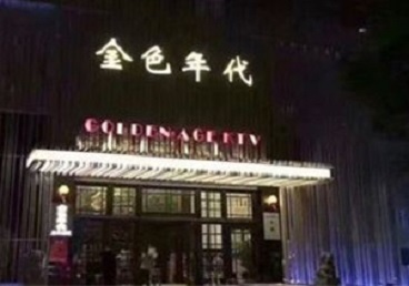 集安KTV陪唱公主哪家最便宜-金色年代KTV便宜消费点评